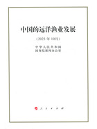 中国的远洋渔业发展（2023年10月）在线阅读