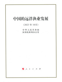中國的遠洋漁業發展（2023年10月）