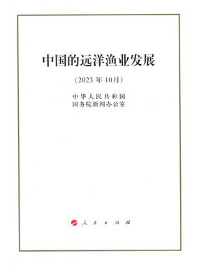 中国的远洋渔业发展(2023年10月)在线阅读