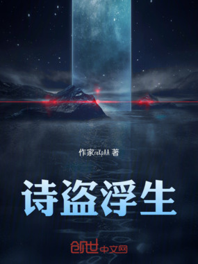 诗盗浮生在线阅读