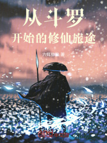 從斗羅開始的修仙旅途