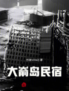大嵛岛民宿在线阅读