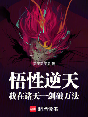 悟性逆天：我在诸天一剑破万法在线阅读