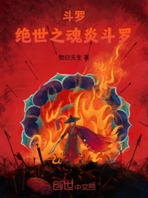 斗羅:絕世之魂炎斗羅