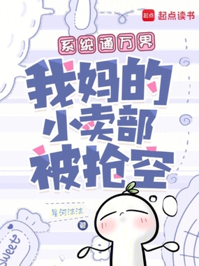 系统通万界,我妈的小卖部被抢空在线阅读
