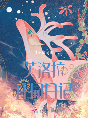 芙洛拉庄园日记在线阅读