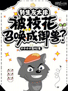 转生灰太狼，被校花召唤成御兽？在线阅读