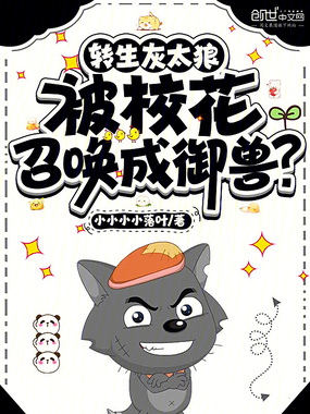 转生灰太狼,被校花召唤成御兽?在线阅读