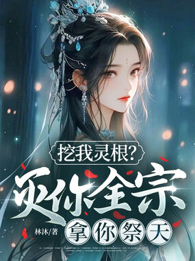 挖我灵根?灭你全宗拿你祭天在线阅读