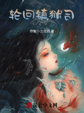 轮回镇狱司在线阅读