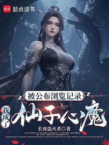 被公布浏览记录,我成了仙子心魔 cover