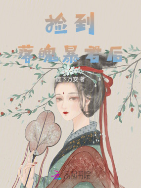 捡到落魄暴君后在线阅读