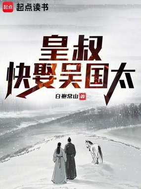 皇叔！快娶吴国太在线阅读