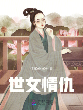 世女情仇在线阅读