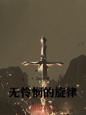 无怜悯的旋律在线阅读