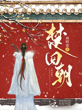 楚回朝在线阅读