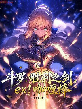 斗罗:胜利之剑,ex!咖喱棒在线阅读