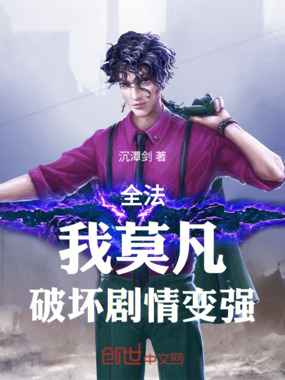 全法：我莫凡，破坏剧情变强在线阅读