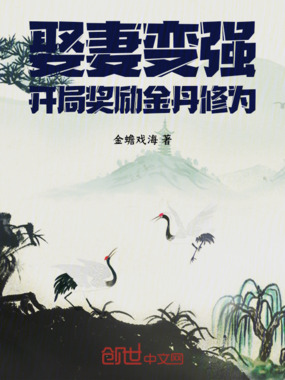 娶妻变强，开局奖励金丹修为！在线阅读