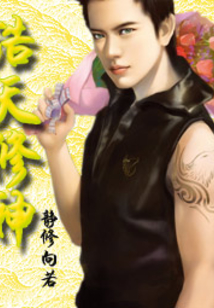 浩天修神