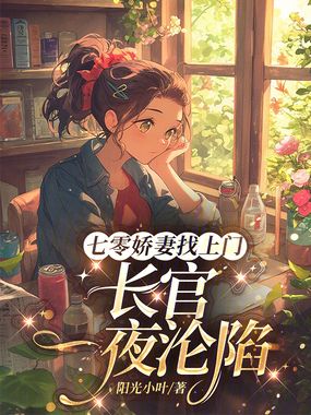 七零娇妻找上门，长官一夜沦陷在线阅读