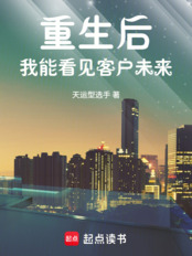 重生后，我能看见客户未来在线阅读