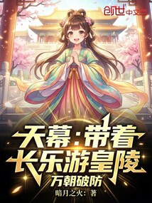 天幕：带着长乐游皇陵，万朝破防在线阅读