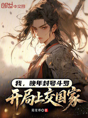 我，晚年封号斗罗，开局上交国家在线阅读