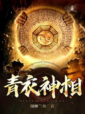 青衣神相在线阅读