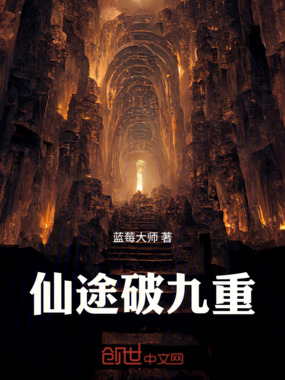 仙途破九重在线阅读