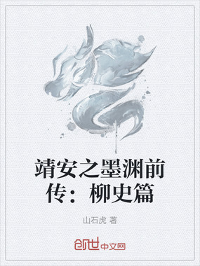 靖安之墨渊前传:柳史篇在线阅读