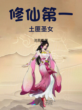 修仙第一土匪圣女在线阅读