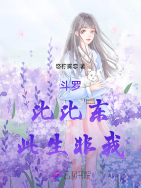 斗罗：比比东，此生非我在线阅读