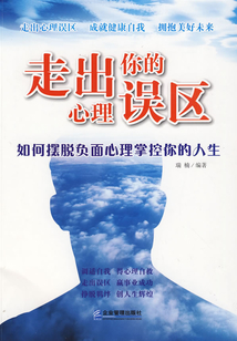 走出你的心理誤區(qū)