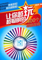 让你越玩越聪明的400个思维游戏