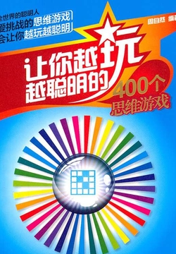 让你越玩越聪明的400个思维游戏 封面