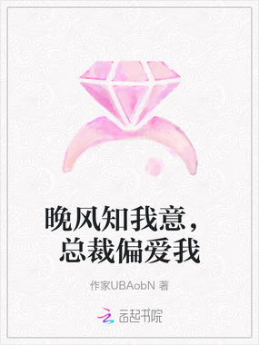 晚风知我意,总裁偏爱我在线阅读