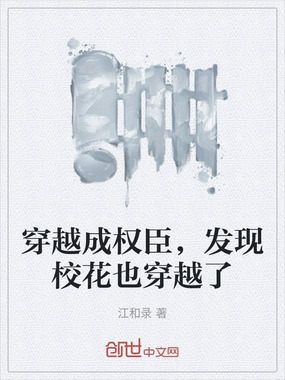 穿越成权臣,发现校花也穿越了在线阅读