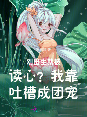 刚出生就被读心?我靠吐槽成团宠在线阅读