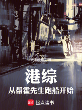 港综：从帮霍先生跑船开始在线阅读