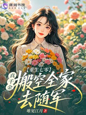 重生七零：真千金搬空全家去随军在线阅读