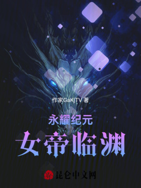 永耀纪元女帝临渊在线阅读