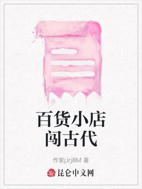 百货小店闯古代在线阅读