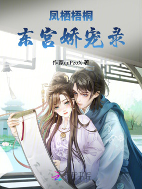 凤栖梧桐：东宫娇宠录在线阅读