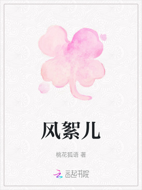 风絮儿在线阅读
