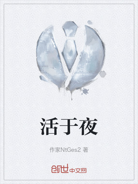 活于夜在线阅读