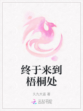 终于来到梧桐处在线阅读