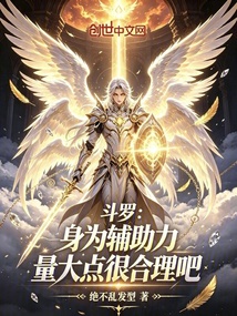 斗罗:身为辅助力量大点很合理吧在线阅读