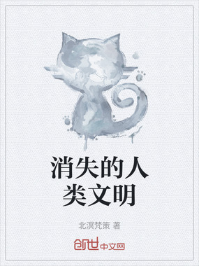 消失的人类文明在线阅读