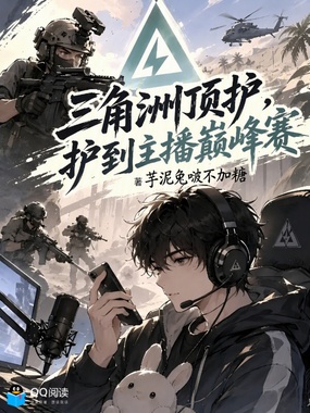 三角洲顶护,护到主播巅峰赛?在线阅读